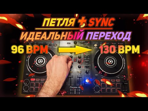 Видео: Трюковый переход DJ с петлей и нарастающим БПМ