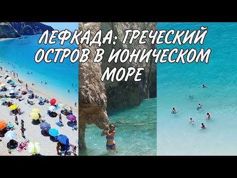 Видео: ГРЕЦИЯ. ОСТРОВ ЛЕФКАДА// Пляж Порто Кацики
