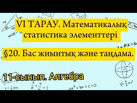 Видео: Бас жиынтық және таңдама. 11-сынып Алгебра.