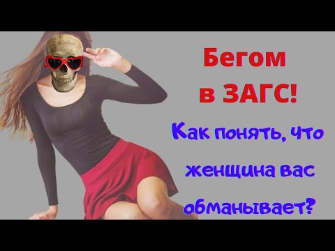 Видео: Как понять что ЖЕНЩИНА ОБМАНЫВАЕТ