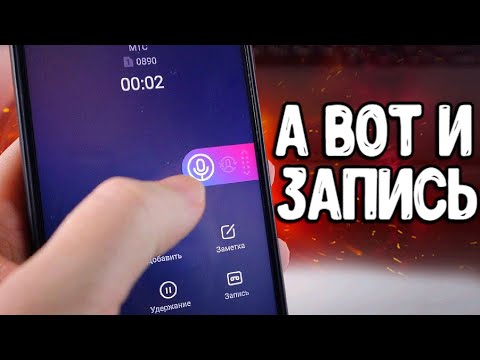 Видео: Теперь СМАРТФОН ПИШЕТ ВСЕ 🔥 это круче чем Запись звонков MIUI на Xiaomi 💥