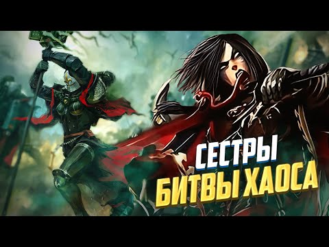 Видео: Сёстры Битвы Хаоса в Warhammer 40000