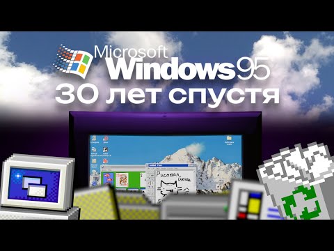 Видео: Windows 95 - 30 ЛЕТ СПУСТЯ | О разработке системы и жизни в 2025 году