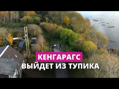 Видео: Кенгарагский променад соединят с Дарзини