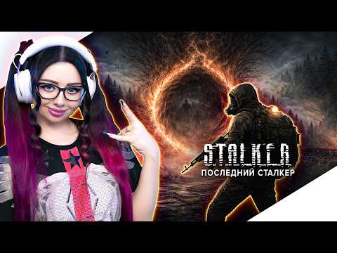Видео: ПОСЛЕДНИЙ СТАЛКЕР Прохождение ►  LAST STALKER Прохождение | МОД НА СТАЛКЕР ТЕНЬ ЧЕРНОБЫЛЯ - СТРИМ