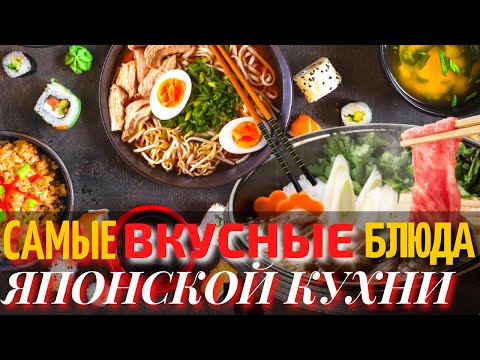 Видео: Топ 10 Самых Вкусных Блюд Японской Кухни | Еда в Японии