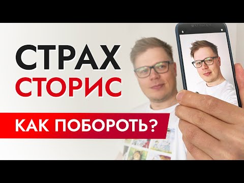 Видео: Страшно выкладывать СТОРИС! Как побороть неуверенность и полюбить себя?