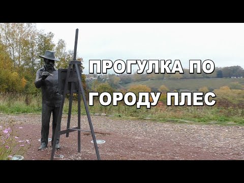 Видео: ПРОГУЛКА ПО ГОРОДУ ПЛЕС