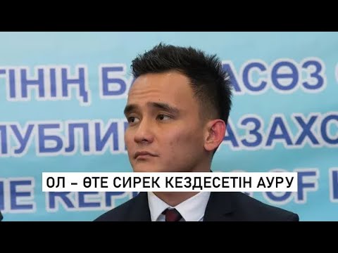 Видео: ӘЛИ ОҚАПОВ ДЕНСАУЛЫҒЫНА ҚАТЫСТЫ ҚОРҚЫНЫШЫН АЙТТЫ