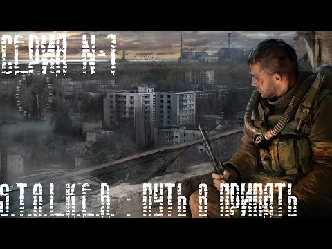 Видео: LEGO S.T.A.L.K.E.R. "Путь в Припять" |  1 я серия