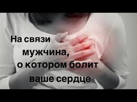 Видео: На связи мужчина, о котором болит ваше сердце ❤️‍🩹