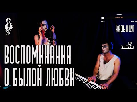 Видео: Ярослав Баярунас - Воспоминания о былой любви (cover «Король и Шут»)