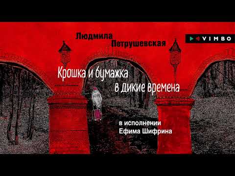 Видео: «КРОШКА И БУМАЖКА В ДИКИЕ ВРЕМЕНА» ЛЮДМИЛА ПЕТРУШЕВСКАЯ | Читает Ефим Шифрин