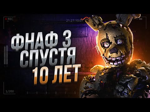 Видео: 10 ЛЕТ ФНАФ 3! Полное Прохождение Five Nights at Freddy's 3 (FNAF 3)