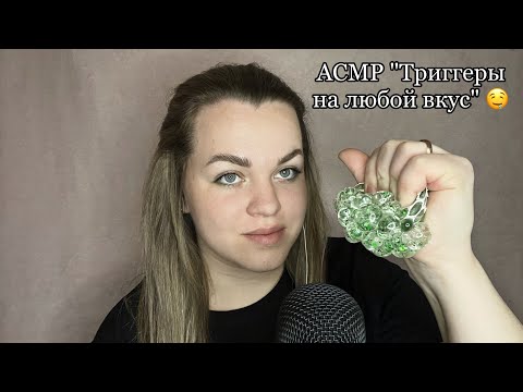 Видео: АСМР ”Триггеры на любой вкус” 🤤.