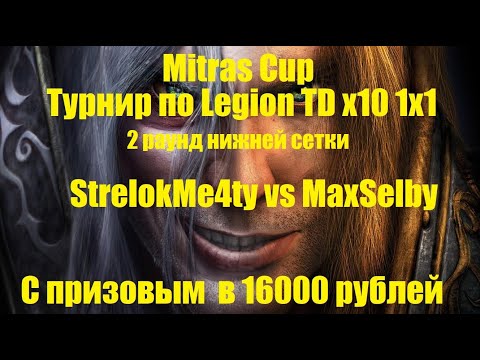 Видео: Mitras Cup / StrelokMe4ty vs MaxSelby / 2 раунд нижней
