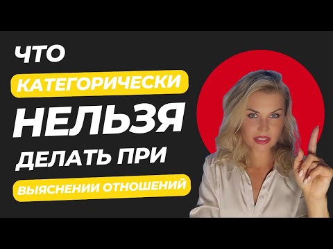 Видео: 🥂💔 СЕКРЕТЫ МИРА В ПАРЕ 💞 Что КАТЕГОРИЧЕСКИ НЕЛЬЗЯ Делать при Выяснении Отношений