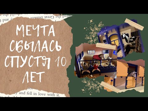 Видео: Обзор раритетной конюшни Schleich