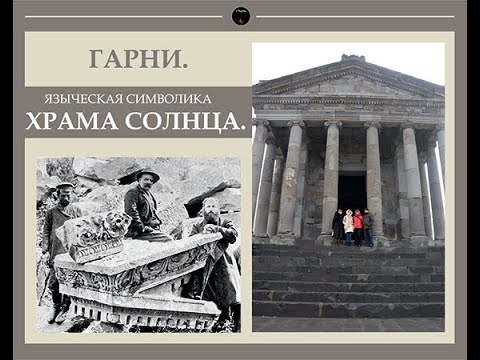 Видео: ГАРНИ. ЯЗЫЧЕСКАЯ СИМВОЛИКА ХРАМА СОЛНЦА