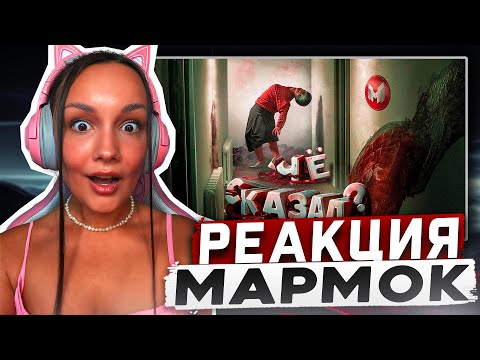 Видео: Реакция MILKA PLAY на Мармока Marmok - Бабка Любит Тишину 🫢 (Supernatural)