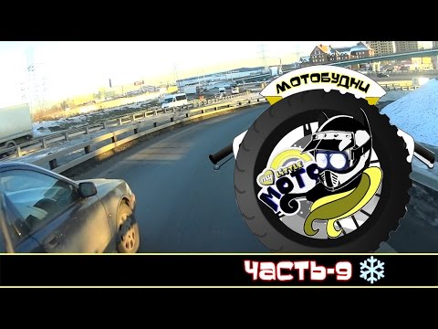 Видео: Мотобудни-9