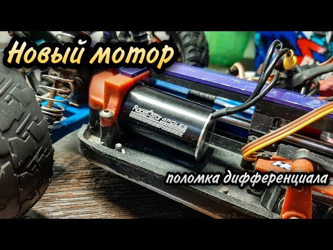 Видео: Новый бк мотор в Remo Hobby S-Evor. Поломка дифференциала
