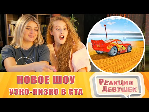 Видео: Реакция девушек. Quantum Games НОВОЕ ШОУ! УЗКО НИЗКО В GTA ONLINE. Реакция.