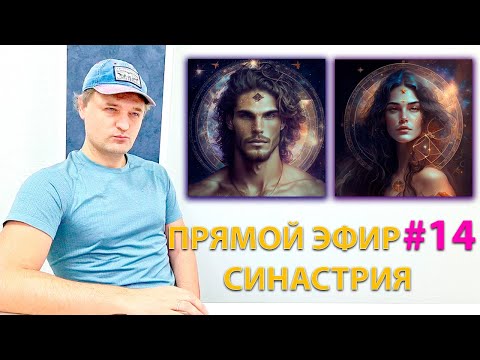 Видео: Астрология совместимости