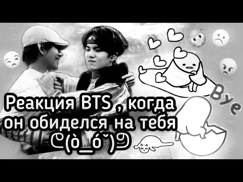 Видео: {Реакция BTS , когда он обиделся на тебя} •Макне-лайн•