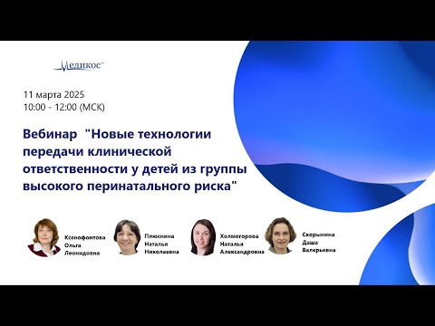Видео: Новые технологии передачи клинической ответственности у детей группы высокого перинатального риска