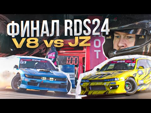 Видео: ФИНАЛ RDS 2024! Saint Petersburg, Igora Drive  V8 ПРОТИВ JZ?!?