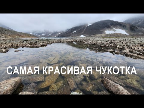 Видео: Самая красивая Чукотка