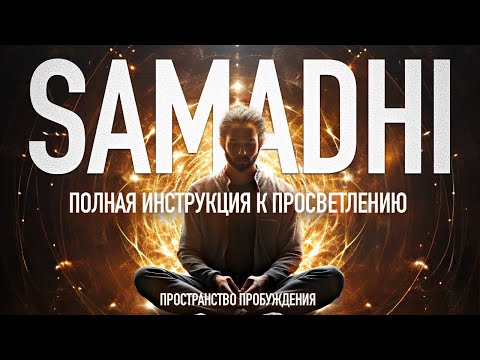 Видео: • Самадхи ☯️ Samadhi •