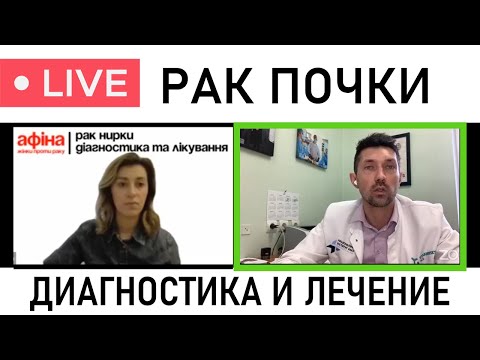 Видео: РАК ПОЧКИ: диагностика, лечение + 40 вопросов от зрителей (хирург-онкоуролог Александр Стаховский)
