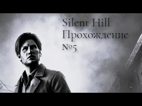 Видео: Silent hill [Прохождение] (1999 Ps1) №5 "I have a schizophrenia and shotgun"