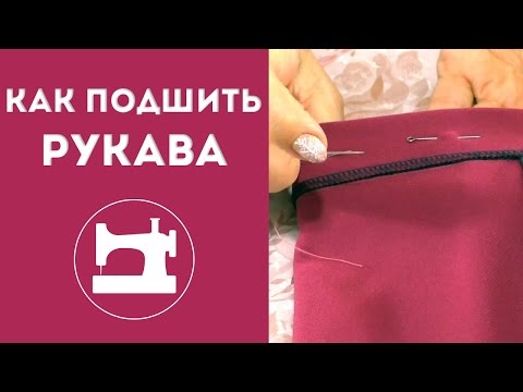 Видео: Как подшить рукава