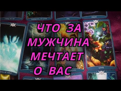 Видео: Что за мужчина мечтает быть с Вами?