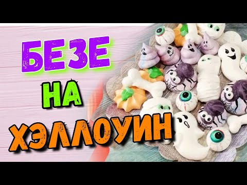 Видео: Безе на хэллоуин 🎃