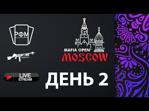 Видео: Moscow Mafia Open 2024. День 2.