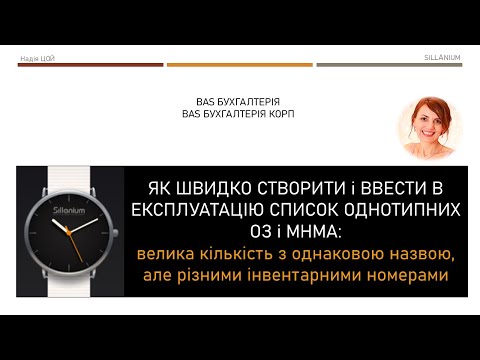 Видео: Як швидко створити і ввести в експлуатацію велику кількість ОЗ, МНМА з одною назвою в BAS