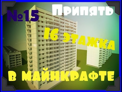 Видео: Припять Будущего часть 15 ► 16-ти этажка и 121т