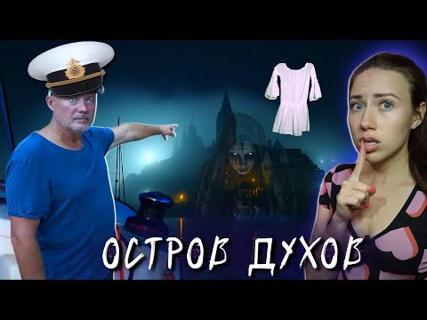 Видео: ОСТРОВ ДУХОВ - ВСЕ СЕРИИ Капитан Оборотень, Призрак Вэрана, Яхта - Мистика, Страшилки | Элли Ди