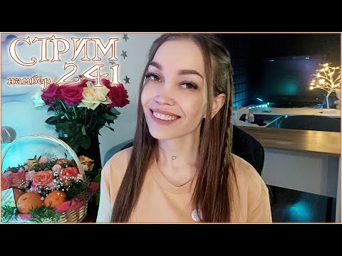 Видео: ❤️ ПОЮ песни под гитару ❤️ Шпионский стрим 241