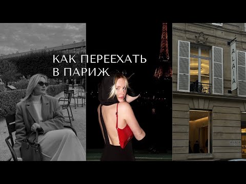 Видео: Как переехать в Париж по студенческой визе (языковые курсы). Что делать если потерял паспорт (2023г)