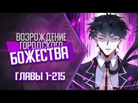 Видео: Возрождение Городского Божества Главы 1-215 | Озвучка манги
