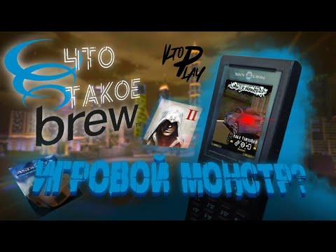 Видео: Что такое BREW? | Опыт с Ubiquam U-520 в 2024 году