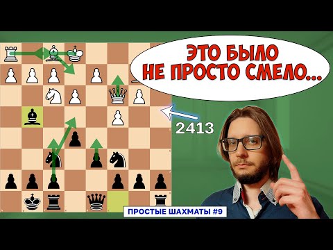 Видео: Без ТЕОРИИ и ТАКТИКИ против 2413? Простые шахматы 9.