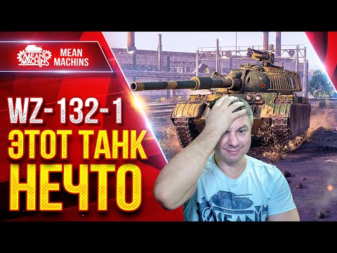 Видео: WZ-132-1 ЭТОТ ТАНК ПРОСТО ЧУДО :) ● Танк который удивляет ● ЛучшееДляВас