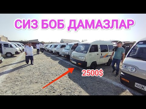 Видео: ДАМАЗЛАР НАРХИ 2025