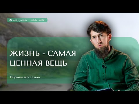 Видео: ЖИЗНЬ САМАЯ ЦЕННА ВЕЩЬ. Ибрахим Абу-Тальха.